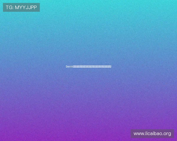 bwin亚洲娱乐城客户服务全方位保障为玩家提供贴心专业的支持