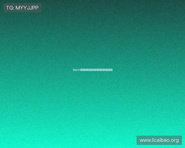 bwin亚洲娱乐城注册流程详解新手玩家快速入门指南