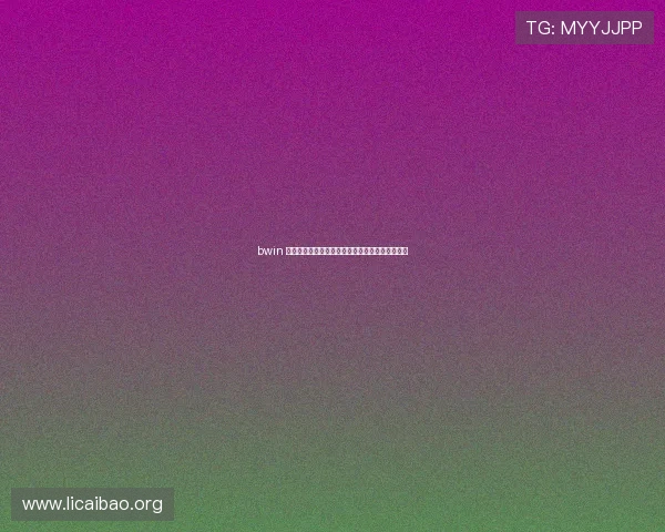 bwin 官网注册流程详解及新手玩家必知的账号安全技巧