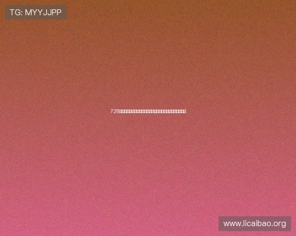 728棋牌游戏安全保障措施详解确保玩家账号信息与资金安全无忧