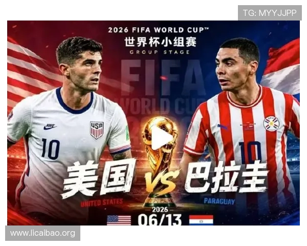 2026年世界杯美国对巴拉圭比赛的裁判判罚争议与比赛公正性分析