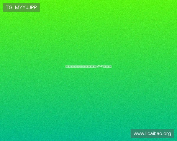 摩洛哥队在世界杯中的关键时刻：最值得关注的MVP球员表现回顾